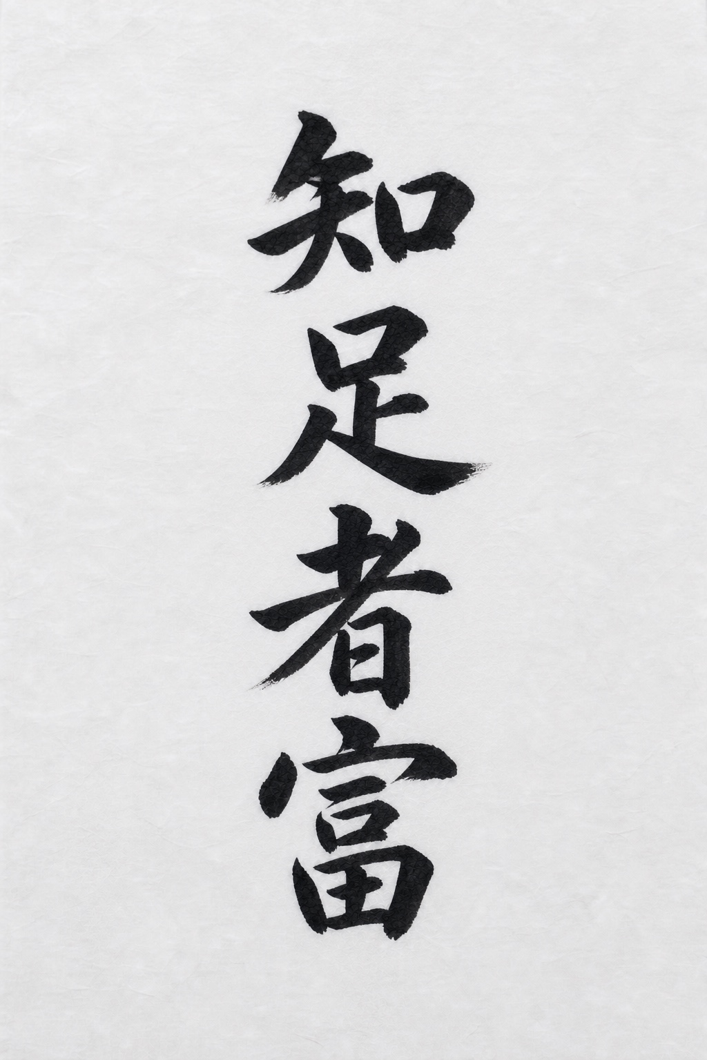 知足者富