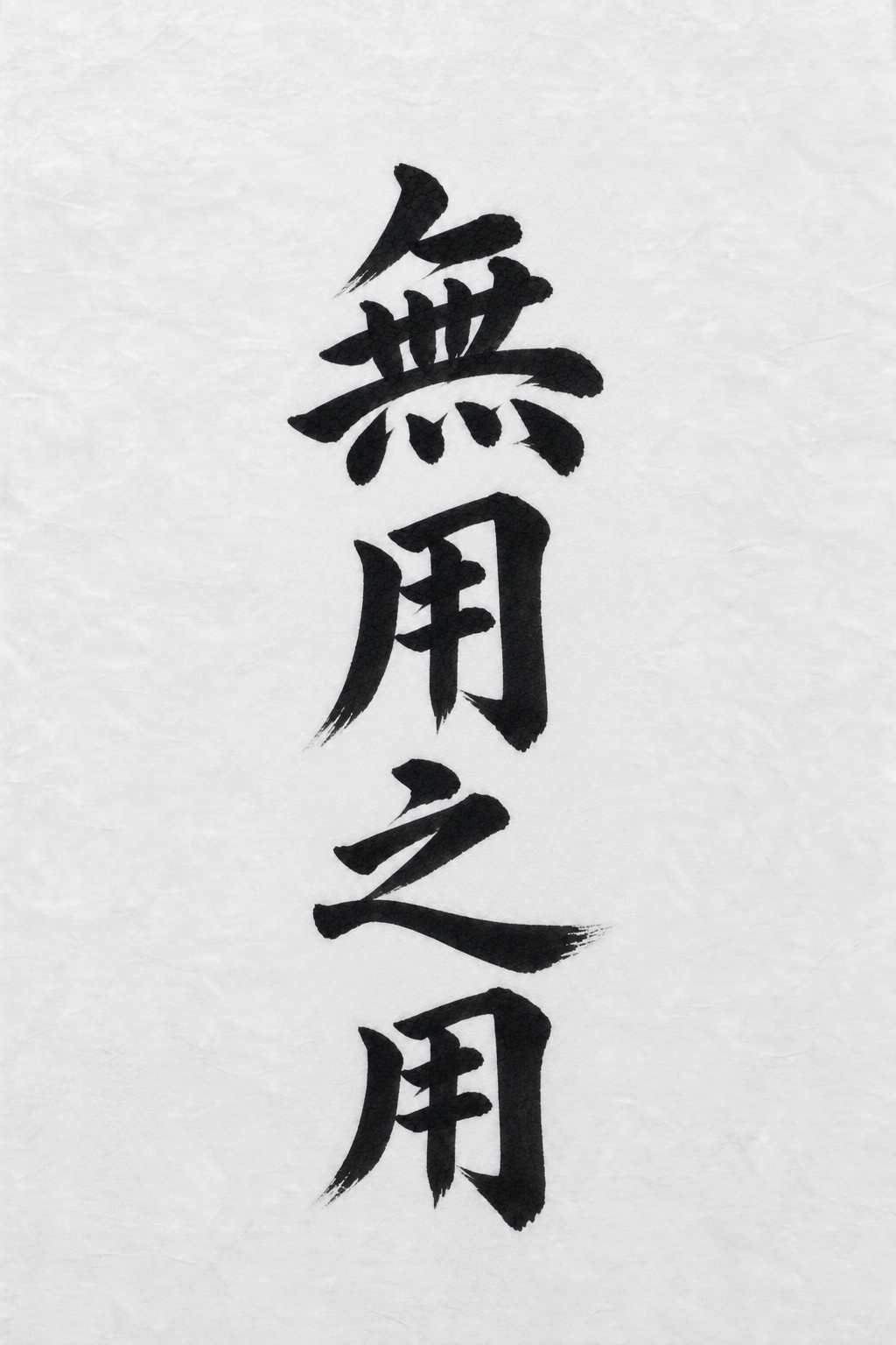 無用之用